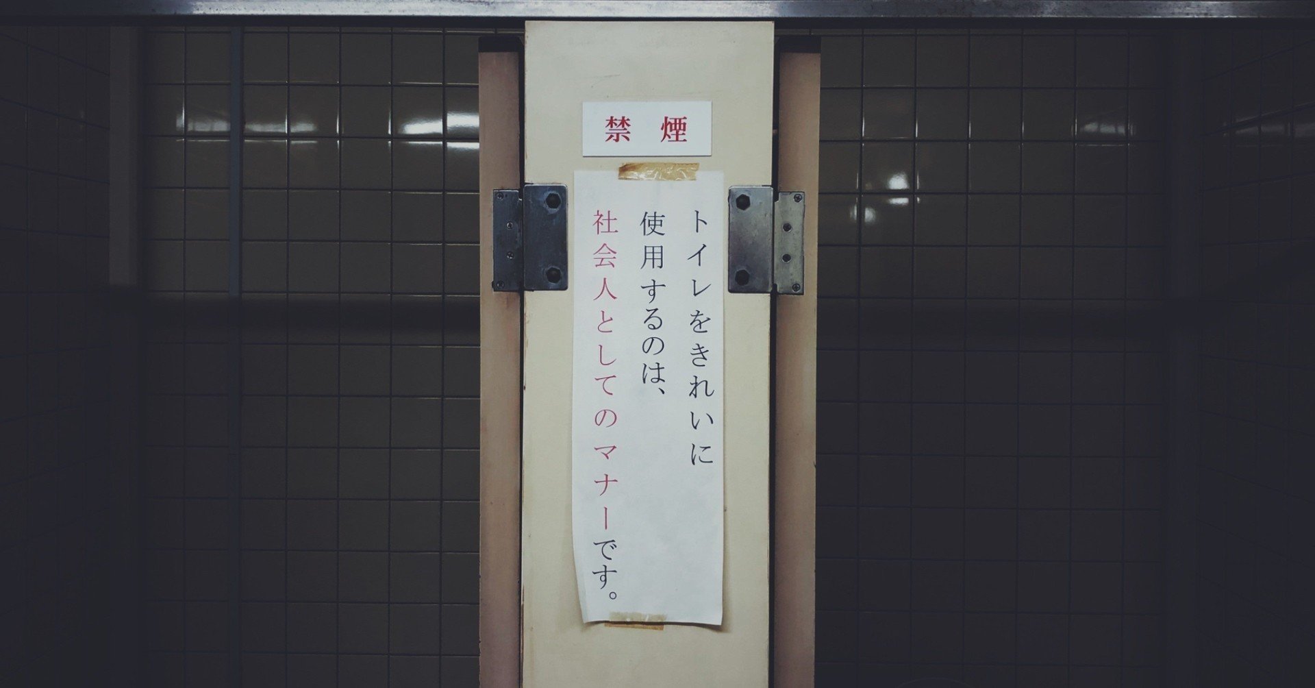 トイレの貼り紙に学ぶ 人を動かす方法 やぶなお Note