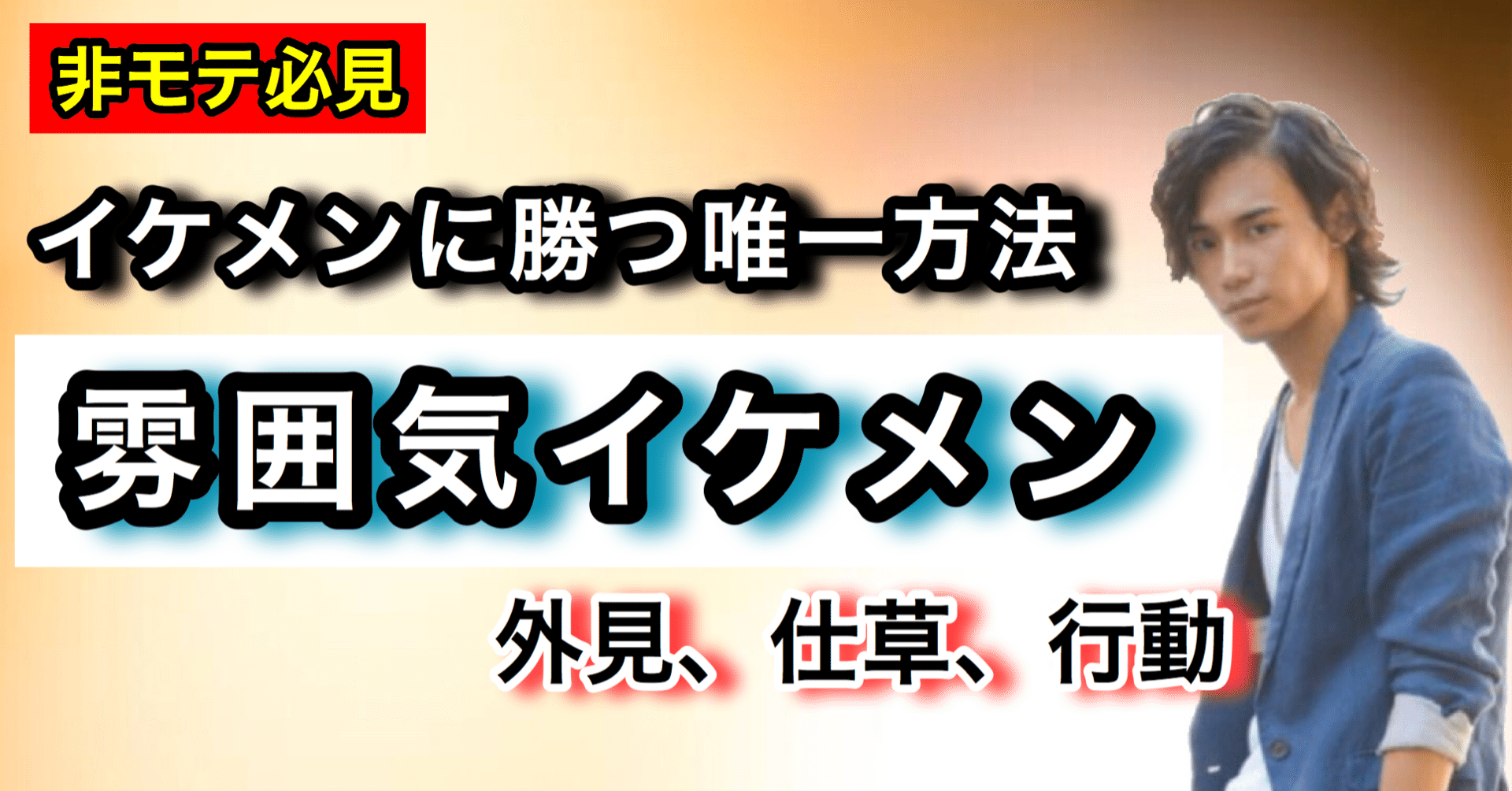 雰囲気イケメン がイケメンに勝つ方法 ゆうゆうランド Note