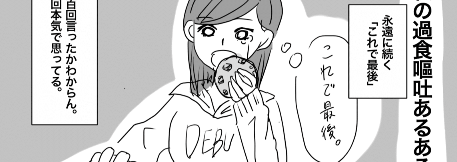 私の過食嘔吐あるあるまとめ いちぶた 過食嘔吐 摂食障害7年目 Note