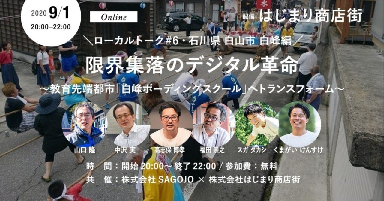 ローカルトーク 6石川県白山市白峰編 限界集落のデジタル革命 教育先端都市 白峰ボーディングスクール へトランスフォーム はじまり商店街 Note ローカルトーク 6石川県白山市白峰編 限界集落のデジタル革命 教育先端都市 白峰ボーディングスクール へトランスフォーム はじまり商店街 Note