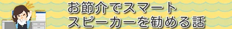 スマートスピーカー