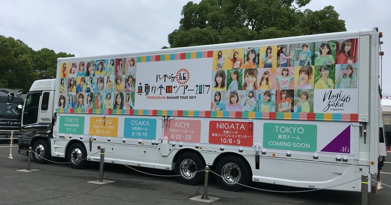 参戦記レポート03 乃木坂46 真夏の全国ツアー17 大阪公演 1日目 In大阪城ホール Yms Note 参戦記レポート03 乃木坂46 真夏の全国ツアー17 大阪公演 1日目 In大阪城ホール Yms Note