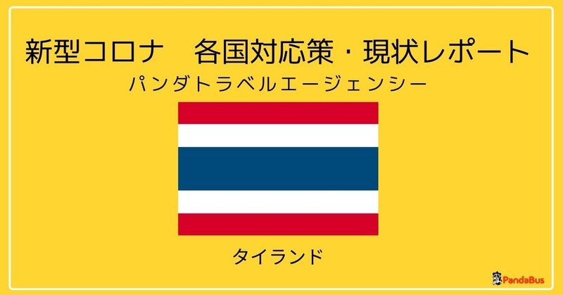 9月1日タイ 新型コロナ各地の情報 パンダトラベル Pandabus Note 9月1日タイ 新型コロナ各地の情報 パンダトラベル Pandabus Note