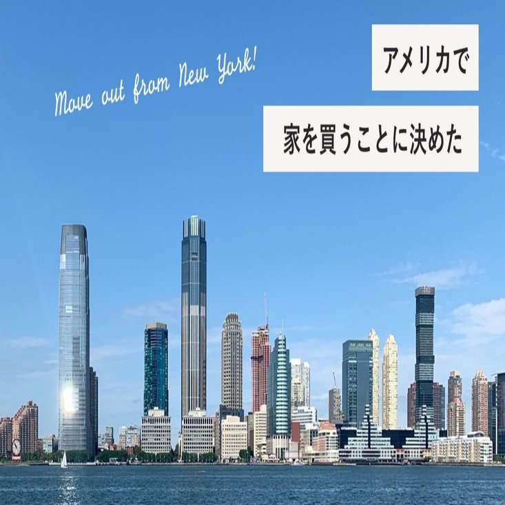 アメリカで家を買うことに決めた Happyneco ハピネコ Note