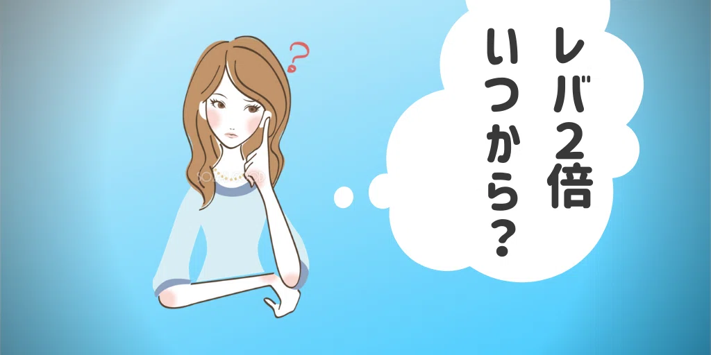 レバ2倍 いつから？