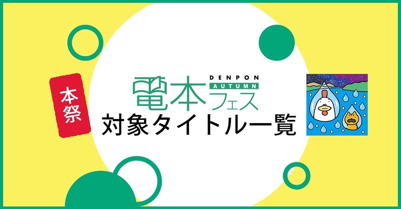 電本フェス本祭 対象タイトル一覧 幻冬舎 電子書籍 Note