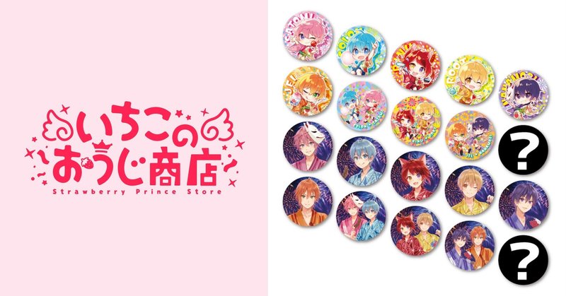 すとぷり缶バッジくじっ 年夏ver いちごのおうじ商店 公式 Note Note