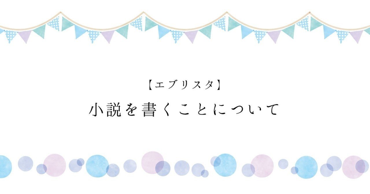 エブリスタ 小説を書くことについて 情けない日々 Note