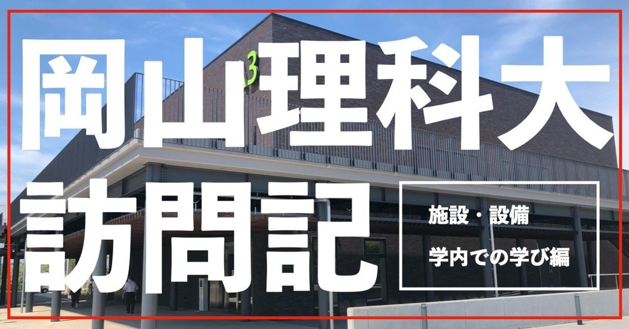 岡山理科大学でキャンパス見学をさせていただきました 大学の施設編 獣医専門予備校vet Note