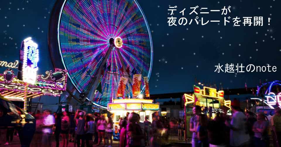 ディズニーが夜のパレードを再開 これは行きたい 水越壮 Note