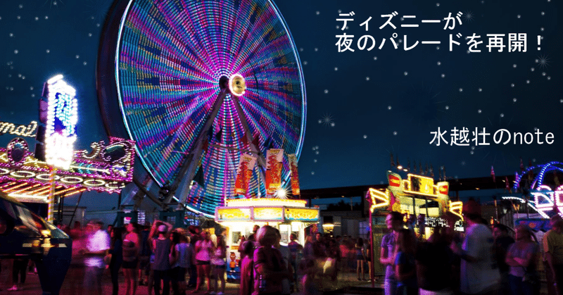 ディズニーが夜のパレードを再開 これは行きたい 水越壮 Note