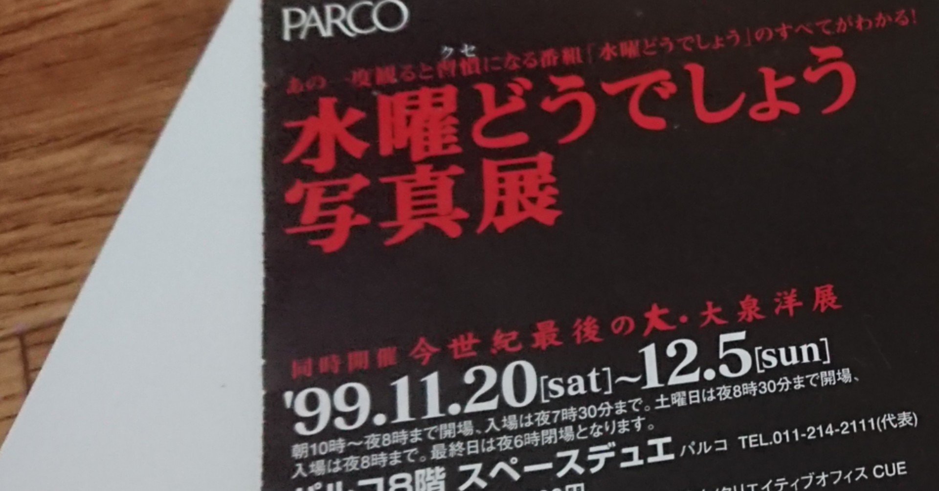 1999年の『水曜どうでしょう』｜KAMA
