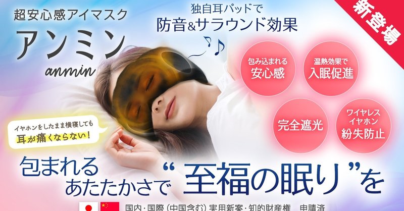 超安心感アイマスク アンミン コロナ時代に質の良い睡眠を 睡眠お悩みを解決 新登場 ecbb note
