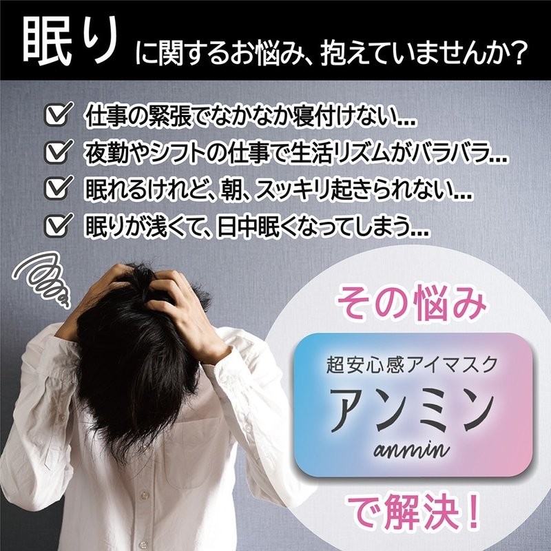 超安心感アイマスク アンミン コロナ時代に質の良い睡眠を 睡眠お悩みを解決 新登場 Ecbb Note 超安心感アイマスク アンミン コロナ時代に質の良い睡眠を 睡眠お悩みを解決 新登場 Ecbb Note