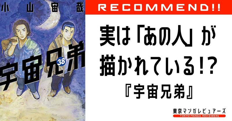 ユニコーンにくるりまで 公式が認めた 宇宙兄弟 をもっと楽しむキャラの裏話 東京マンガレビュアーズ