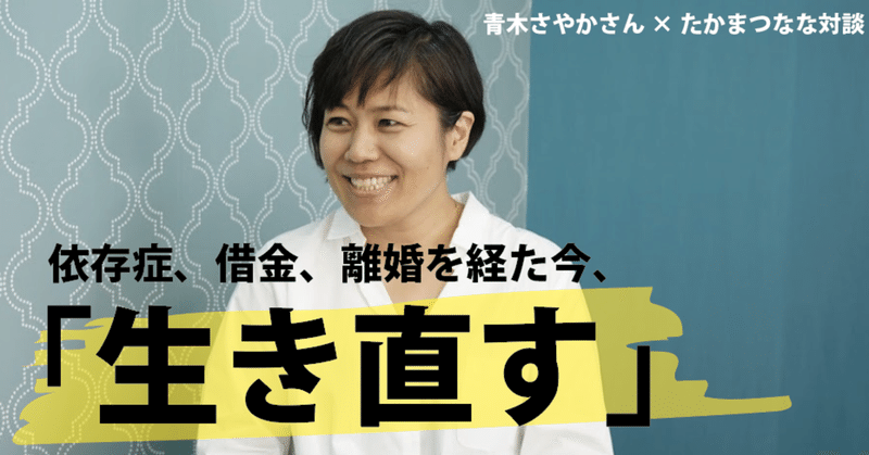 キレキャラ も 依存症も 母との確執からはじまった 青木さやかを変えた出来事とは たかまつなな 時事youtuber Note