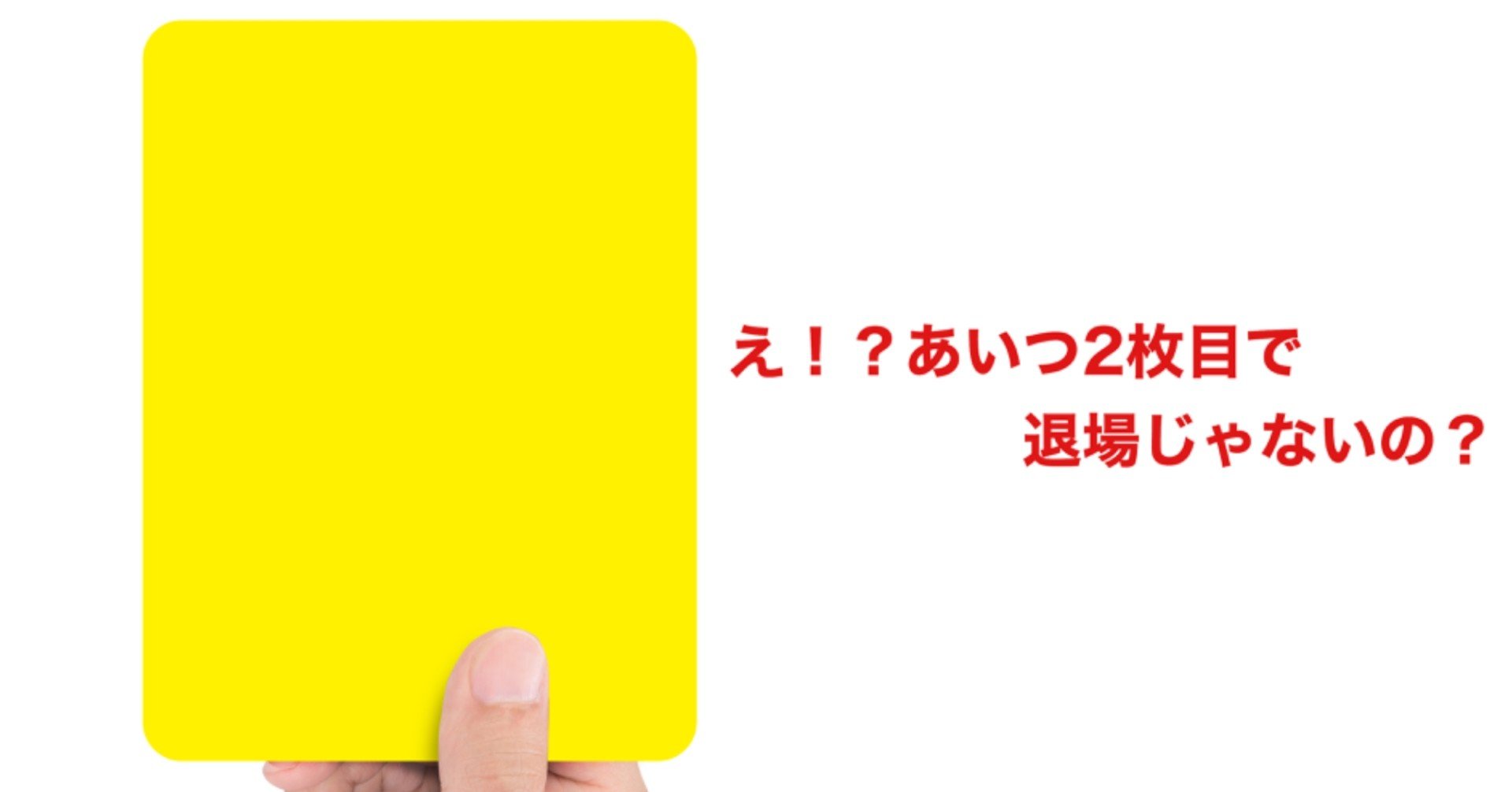 必読 ルヴァン杯準々決勝から イエロー2枚 受けても退場にならない Pk戦のルール改正を再確認 攻劇 Note