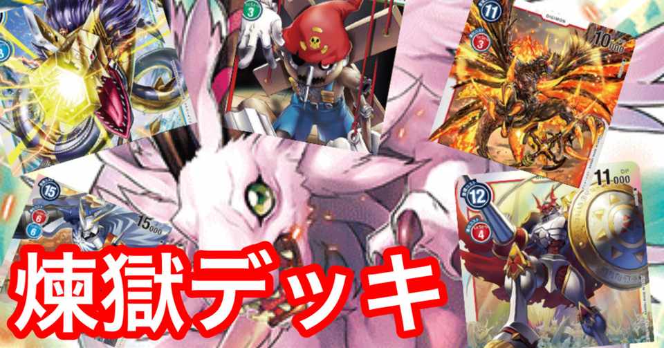 連続で究極体が出てくる極悪デッキ略して煉獄 連極 デッキ 城戸丈 の勉強部屋 デジモンカードゲーム研究所 Note