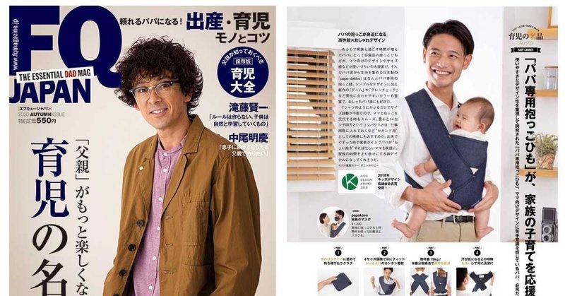 男の育児バイブル！「FQ JAPAN」 にどーんと1P、papa-dakkoが掲載されました！