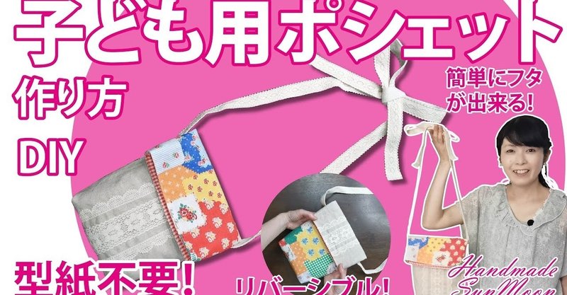キッズポシェットの作り方 簡単にフタが出来る リバーシブル子供用ショルダーバッグの作り方diy プレゼント企画も開催中 Sunmoon Note