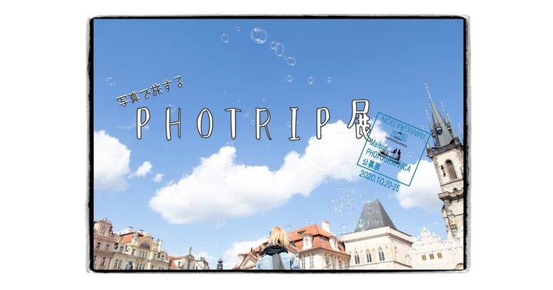公募展『写真で旅するPHOTRIP』(募集終了)