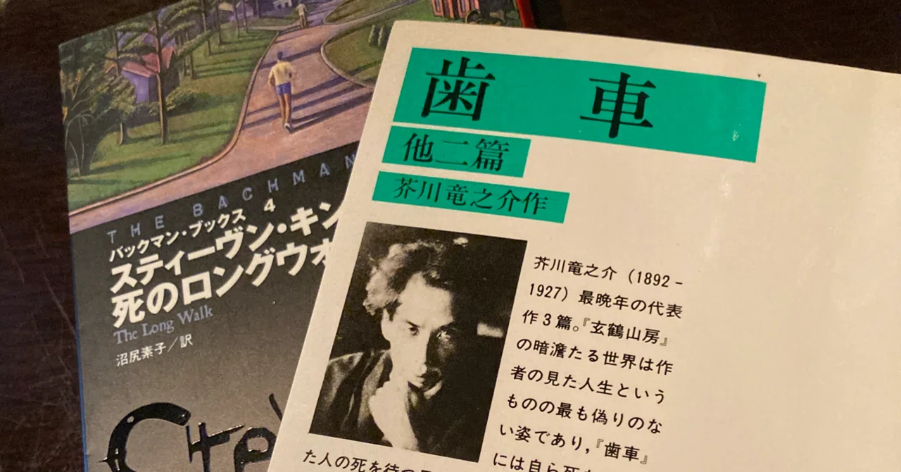 11冊目】死のロングウォーク / スティーブン・キング｜Kent Yamasaki