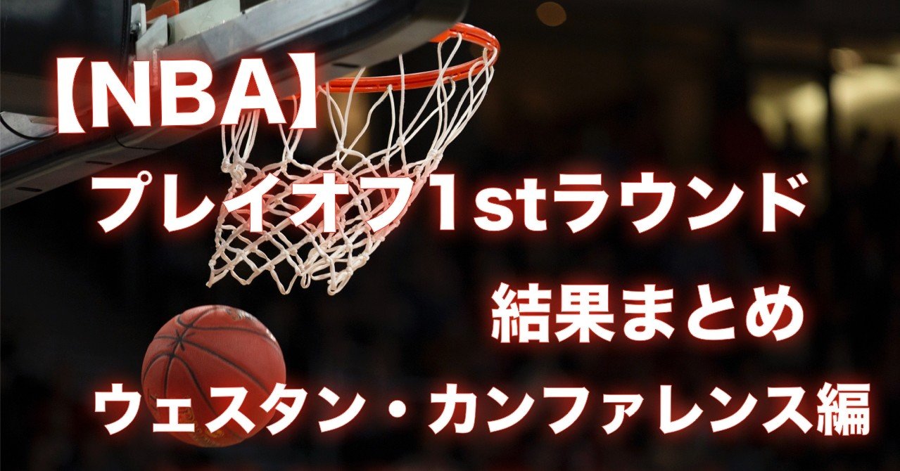 Nba Nbaプレイオフ 1stラウンド結果まとめ ウェスタンカンファレンス編 わたぼーる 6 バスケ情報ブログ Note Nba Nbaプレイオフ 1stラウンド結果まとめ ウェスタンカンファレンス編 わたぼーる 6 バスケ情報ブログ Note