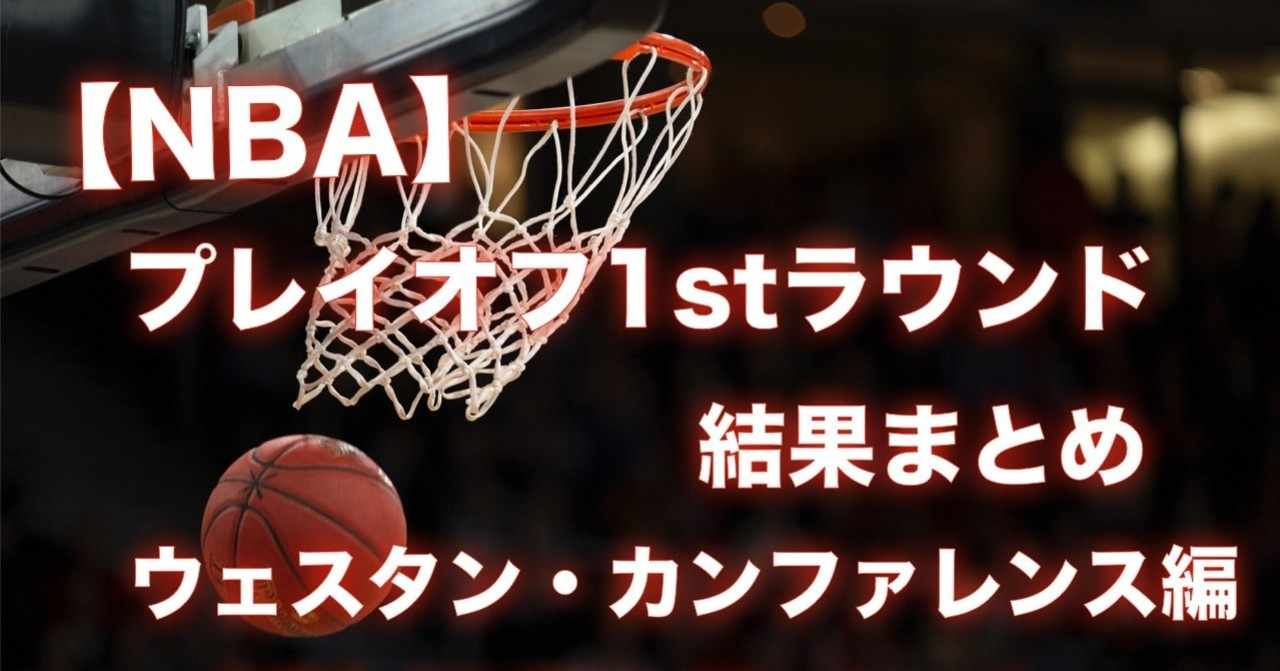 Nba Nbaプレイオフ 1stラウンド結果まとめ ウェスタンカンファレンス編 わたぼーる ６ バスケ情報ブログ Note