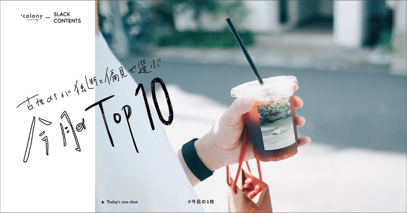 8月のお題 夏を感じるアイテム 古性のちが独断と偏見で選ぶtop10発表 Colony Note 8月のお題 夏を感じるアイテム 古性のちが独断と偏見で選ぶtop10発表 Colony Note