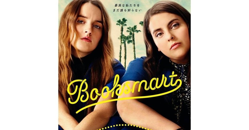 『Booksmart』が最高だって話