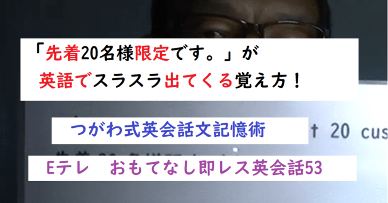 先着名様限定です が英語でスラスラ出てくる Eテレのおもてなし即レス英会話53 世界で初めての 忘れない英単語の覚え方 を開発しました The記憶術学校 つがわ式記憶法 Note