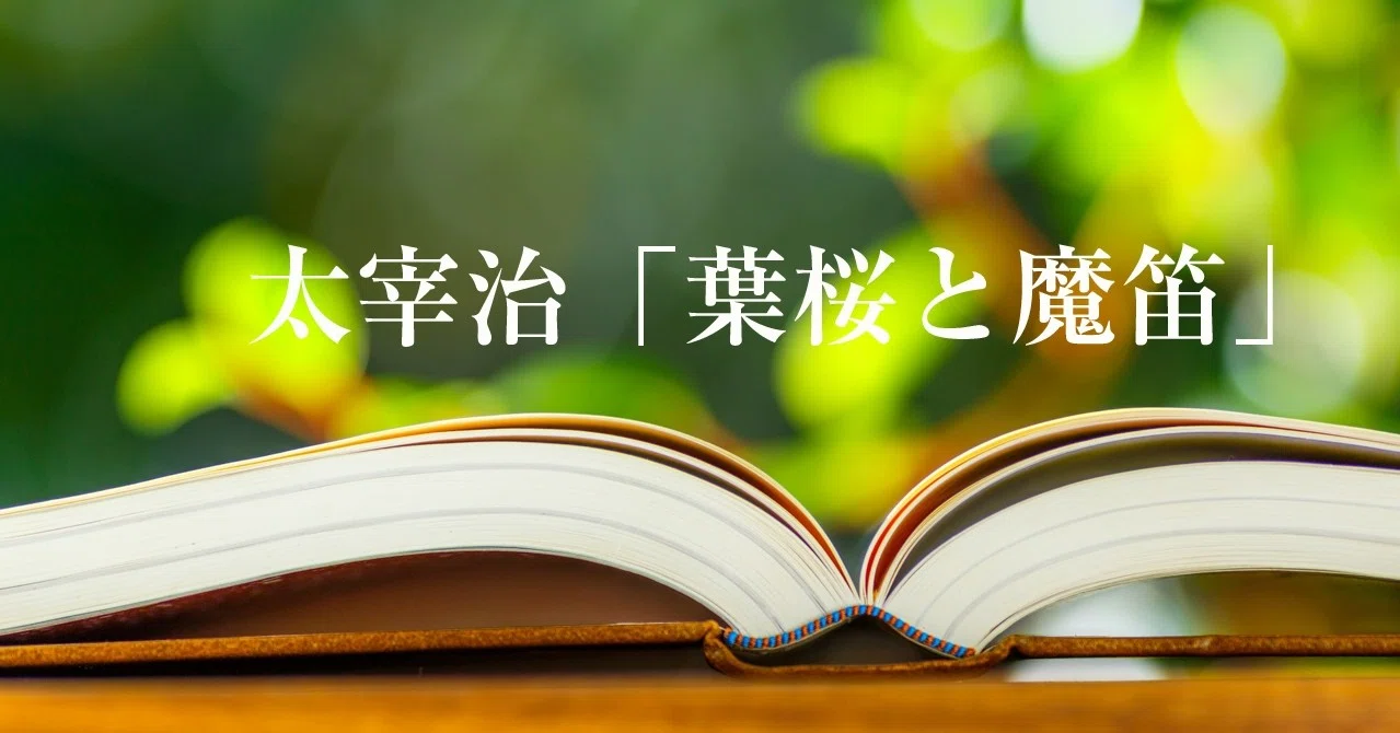 太宰治 葉桜と魔笛 本文と矛盾するタイトルの意味 沖花マル Note