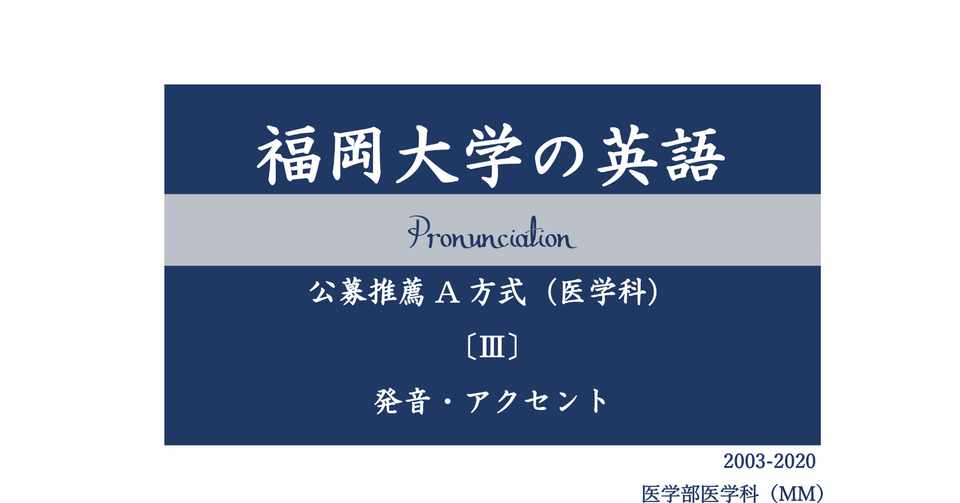福岡大学の英語 A方式 医学部医学科mm Fukudai Ikuko Note