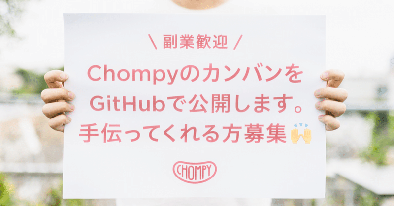 [副業歓迎]ChompyのカンバンをGitHubで公開します。手伝ってくれる方募集🙌