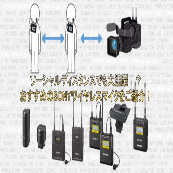ソーシャルディスタンスでも大活躍！？おすすめのSONYワイヤレスマイク