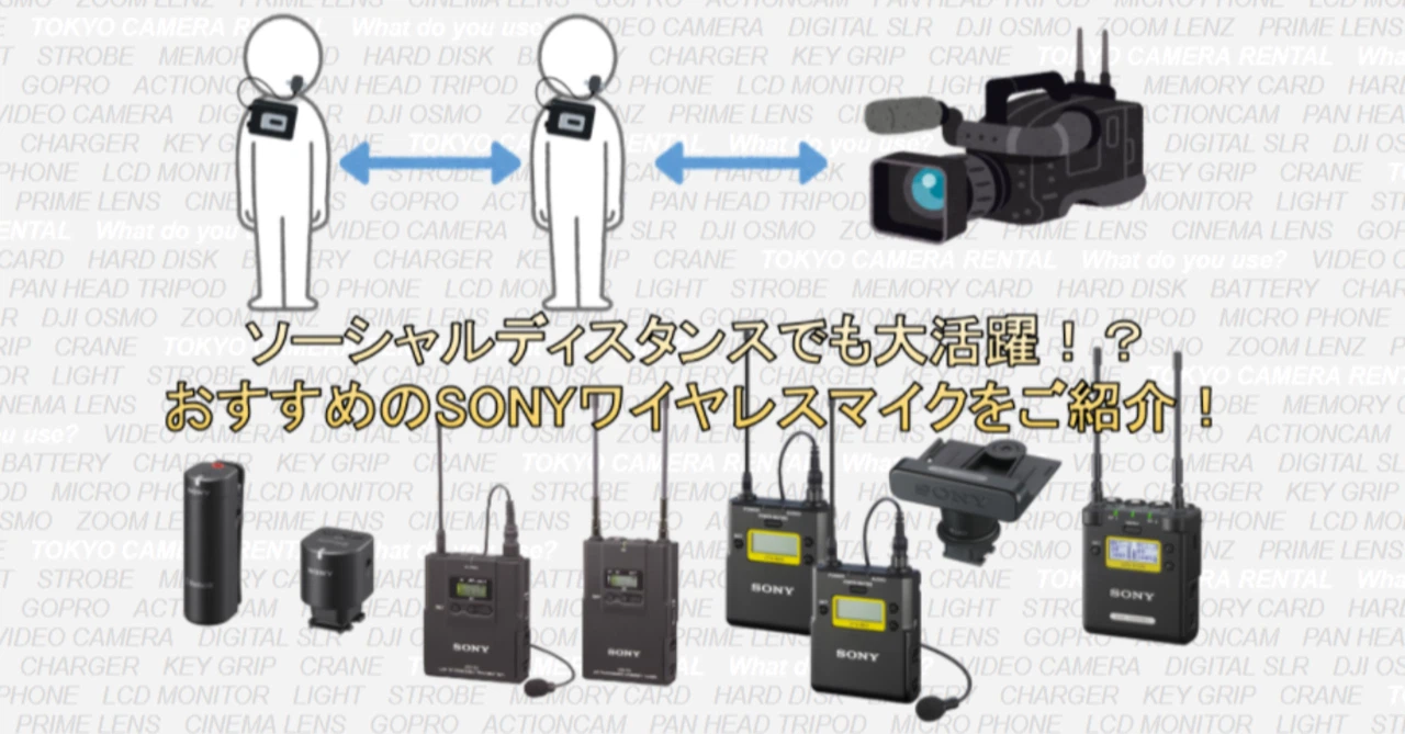 ソーシャルディスタンスでも大活躍!?おすすめのSONYワイヤレスマイク ソーシャルディスタンスでも大活躍!?おすすめのSONYワイヤレスマイク