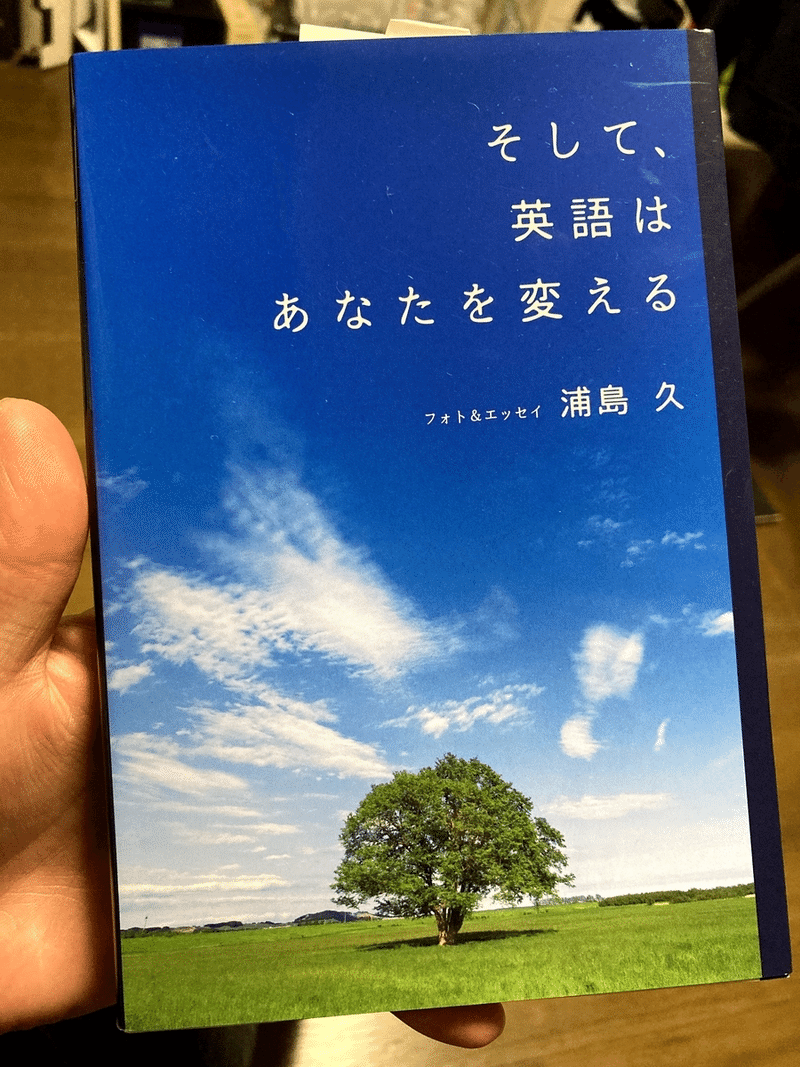 そして 英語はあなたを変える 浦島久 １日１冊レビューし太郎 Note