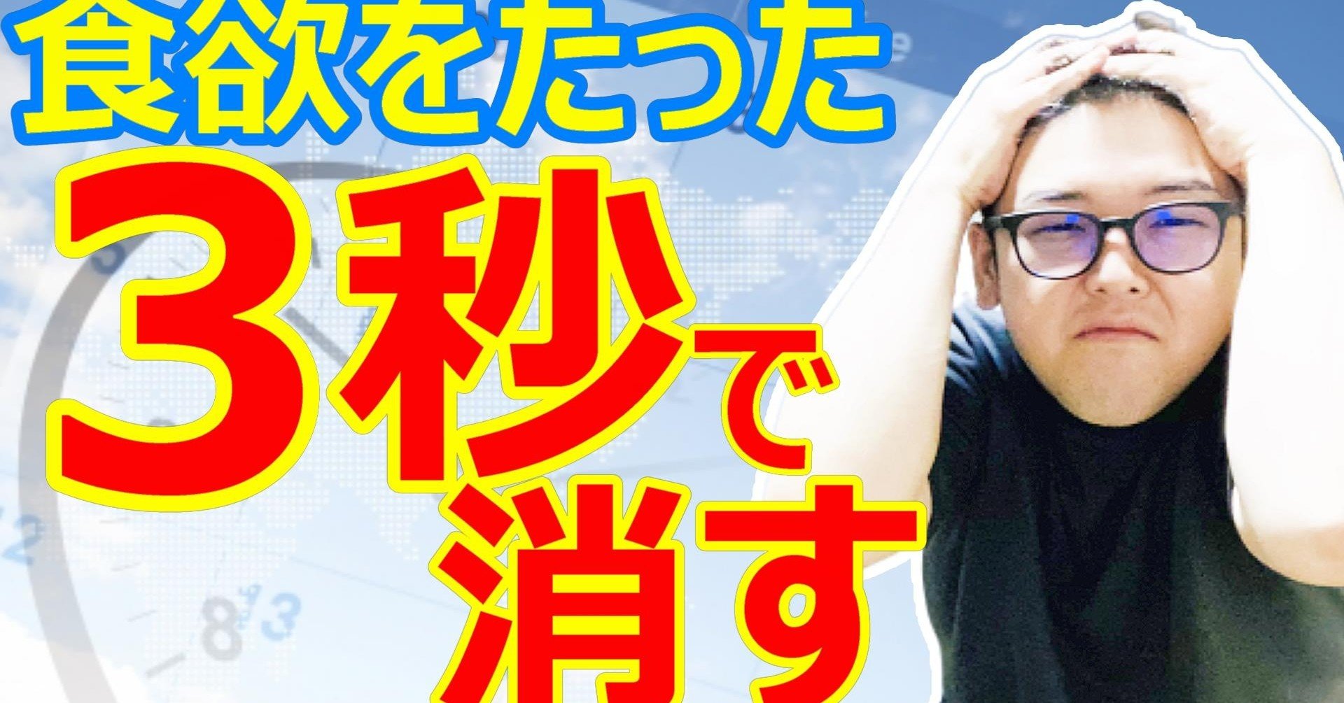 ダイエット 3秒から3分で痩せる 食欲を抑え時間を無駄にしない方法 ダイエット整体師ふじたです Note
