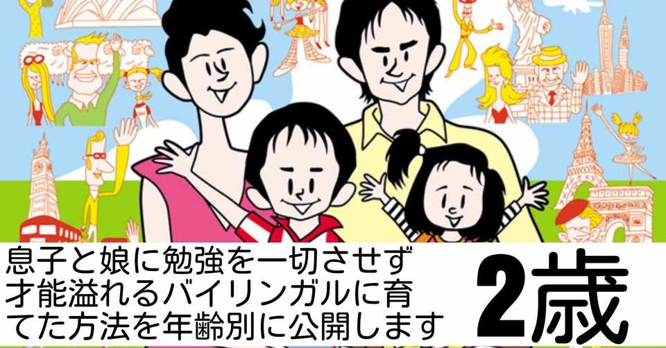 息子と娘に勉強を一切させず才能あふれるバイリンガルに育てた方法を年齢別に公開します 2 0歳 2 5歳 子どもの才能を開花させる 英語 子育てマスター 高橋正彦 Note