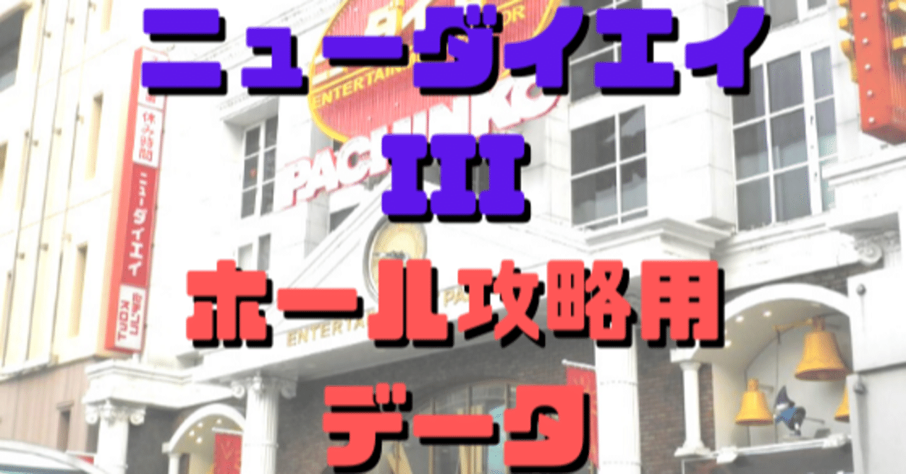 ニューダイエイiiiホール攻略用データ 9月号 ショーゴ シゴロ高確 Note