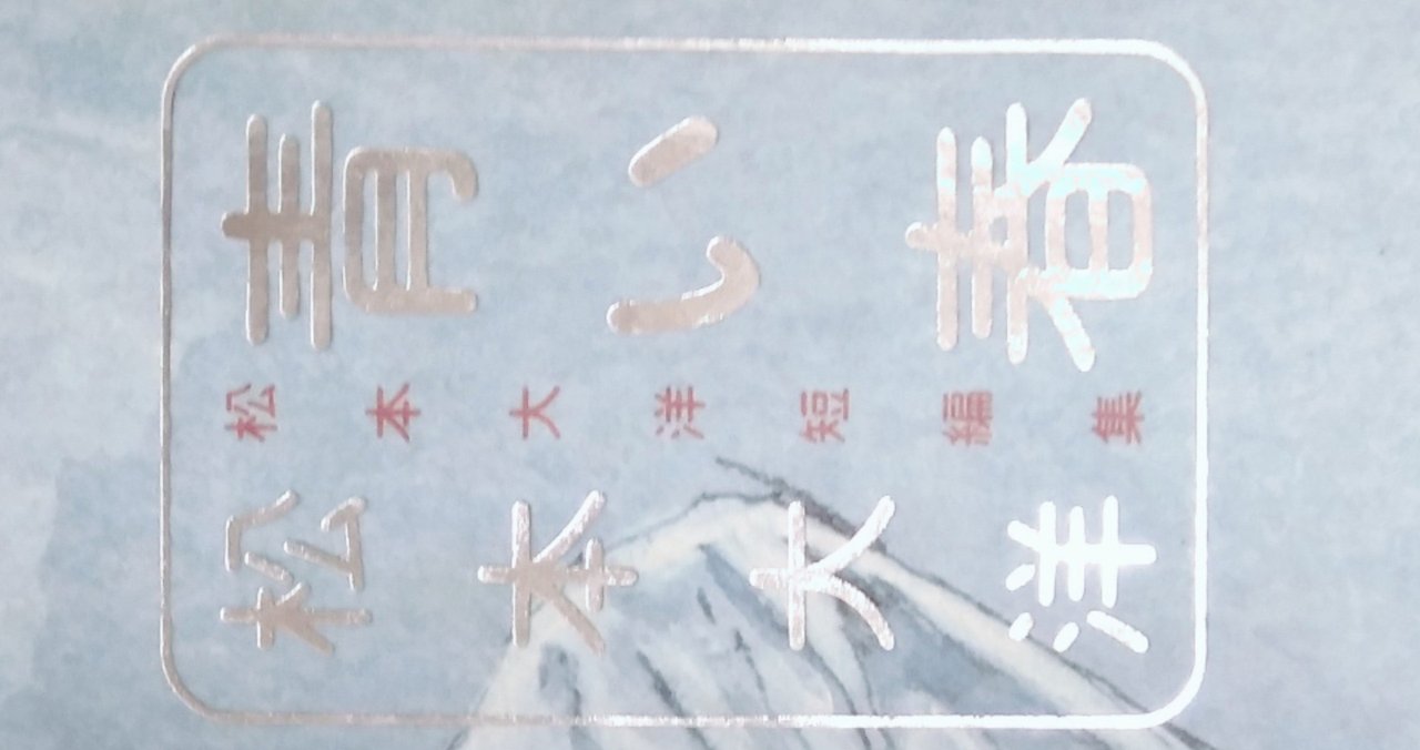 漫画メモ 松本大洋短編集 青い春 しらうめ Note