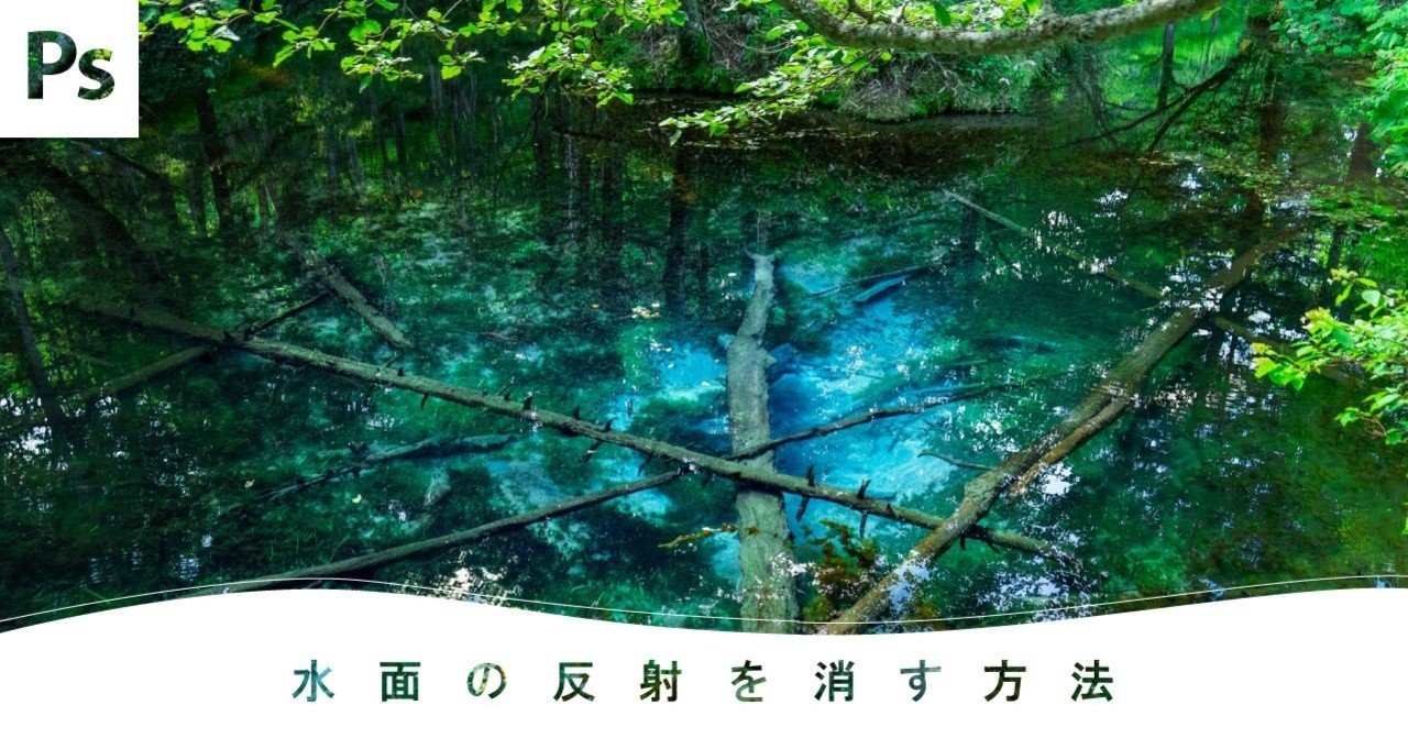 Photoshop 水面の反射を消す方法 Senatsu グラフィックデザイナー レタッチャー Note Photoshop 水面の反射を消す方法 Senatsu グラフィックデザイナー レタッチャー Note