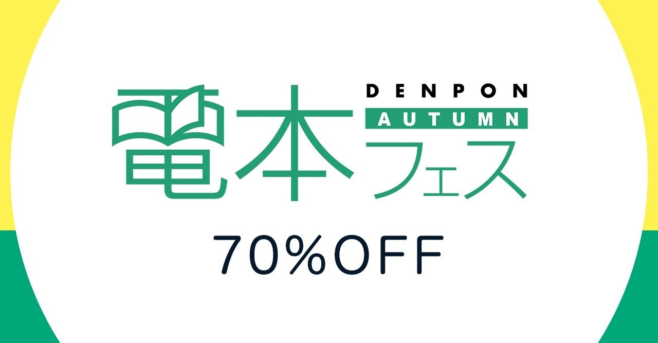 70 Off 対象タイトル一覧 電本フェス 本祭 幻冬舎 電子書籍 Note 70 Off 対象タイトル一覧 電本フェス 本祭 幻冬舎 電子書籍 Note