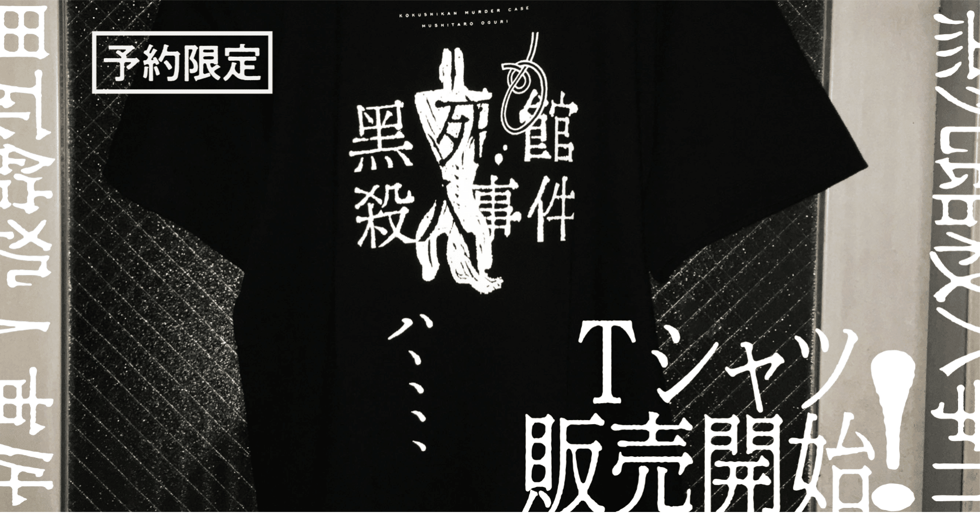 終了しました】衒学の一大奇書、登場。『黒死館殺人事件』T