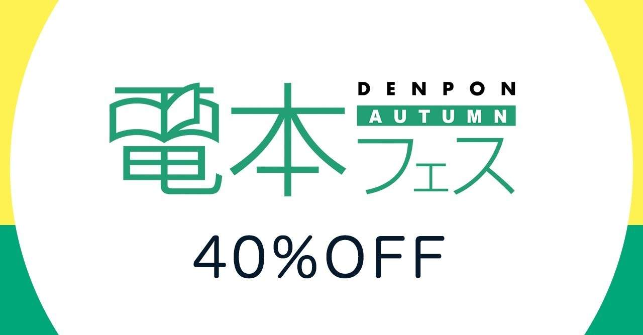 40 Off 対象タイトル一覧 電本フェス 本祭 幻冬舎 電子書籍 Note