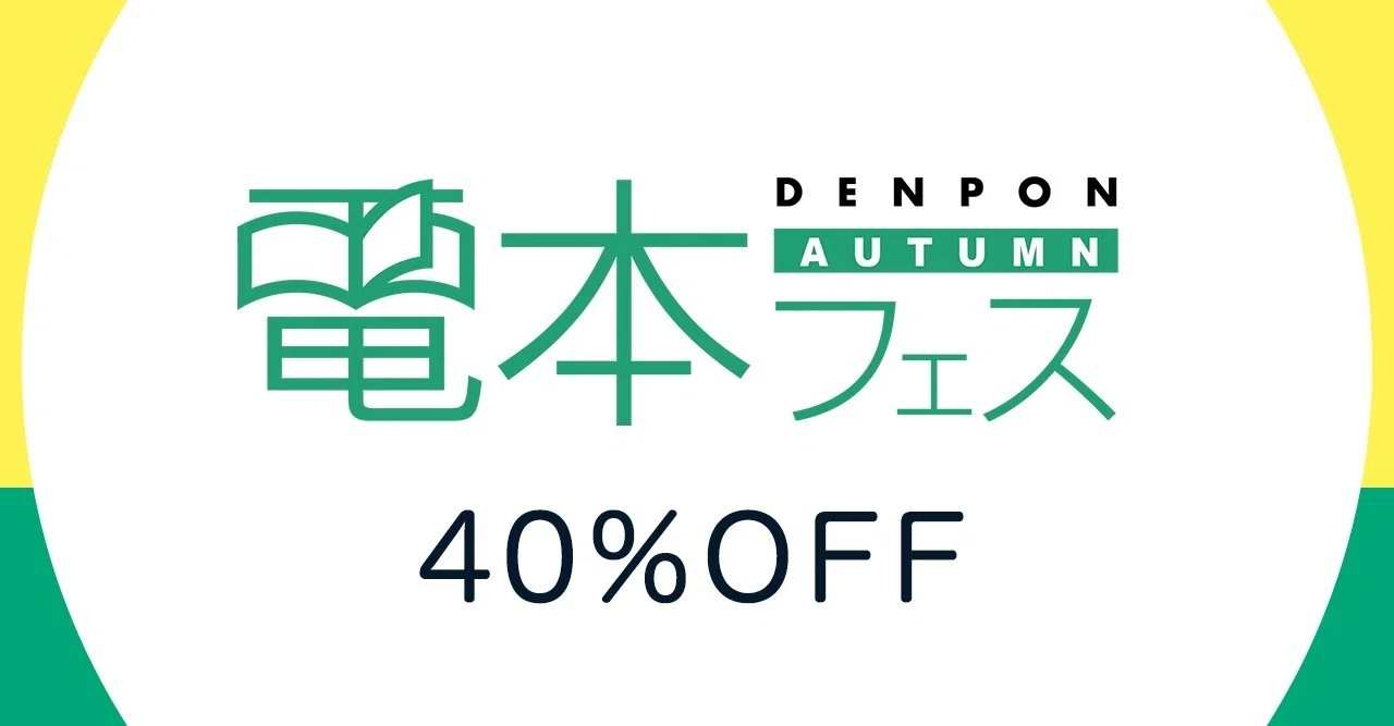 40％OFF 対象タイトル一覧 ~電本フェス 本祭~｜幻冬舎 電子書籍