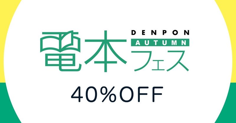 40 Off 対象タイトル一覧 電本フェス 本祭 幻冬舎 電子書籍 Note