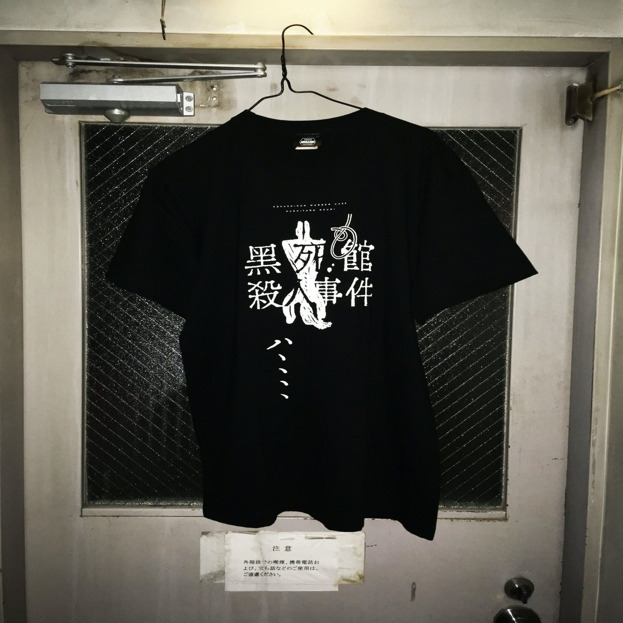 終了しました】衒学の一大奇書、登場。『黒死館殺人事件』Tシャツを  