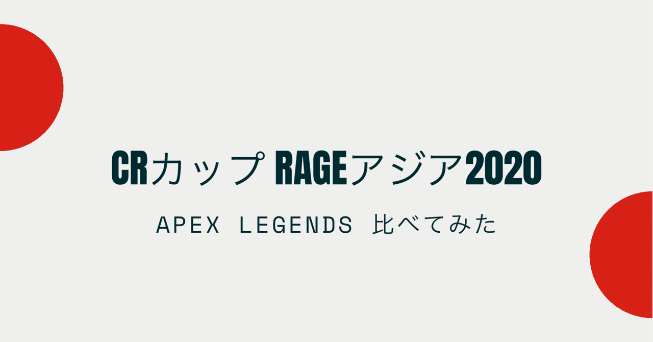 Crカップ Rageアジア大会 比べてみた 感想 レビュー Hys ひす Note