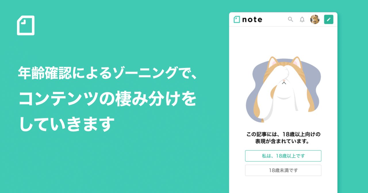 年齢確認によるゾーニングで、コンテンツの棲み分けをしていきます 年齢確認によるゾーニングで、コンテンツの棲み分けをしていきます